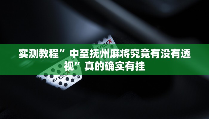 实测教程”wpk德州可以开挂吗”(原来确实是有挂)