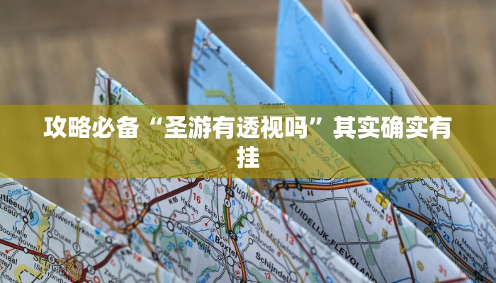 攻略必备“百万牛拼三张辅助开挂”其实确实有挂
