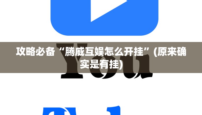 实测教程”搜圈麻将开挂透视下载”其实确实有挂
