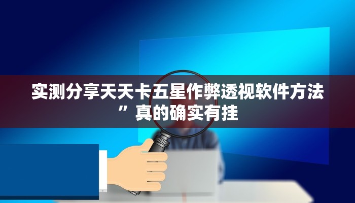 实测教程”财神十三张有挂吗”(原来确实是有挂)