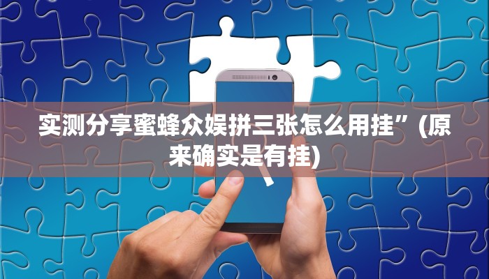 实测分享福星游戏透视挂方法”真的确实有挂