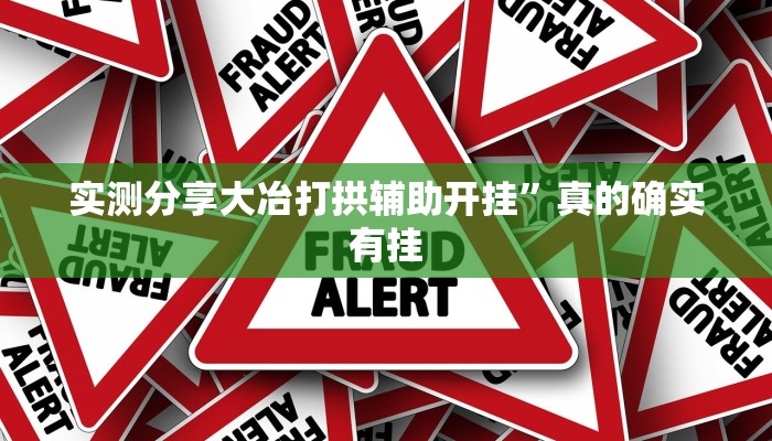 实测教程”天蝎大厅金花牛 牛辅助透视挂软件”真的确实有挂