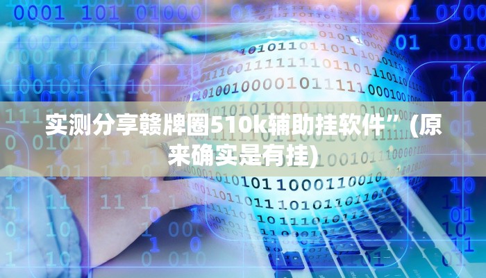 攻略必备“丰城麻将作弊透视软件方法”真的确实有挂