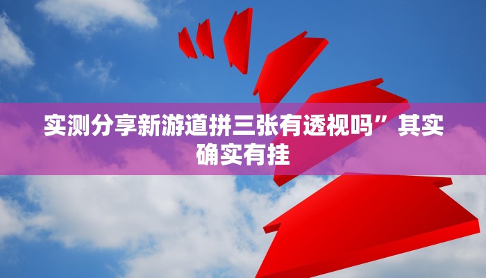 实测分享湖北卡五星是不是有挂”(原来确实是有挂)