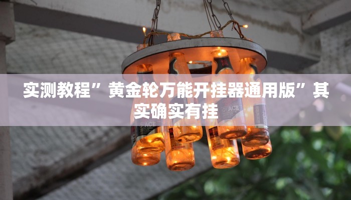 实测分享麒麟大厅斗牛究竟有没有透视”其实确实有挂
