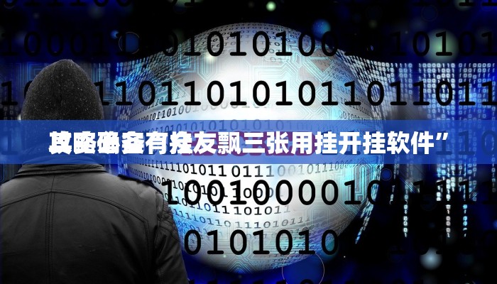 攻略必备“盟友互娱可以开挂吗”真的确实有挂