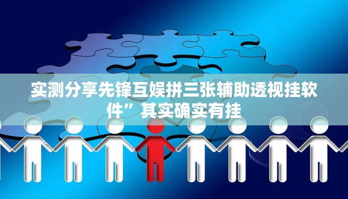 实测分享趣味板子炮透视软件”真的确实有挂