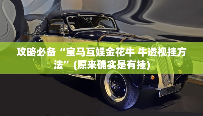 实测教程”娱网皮球怎么开挂”其实确实有挂
