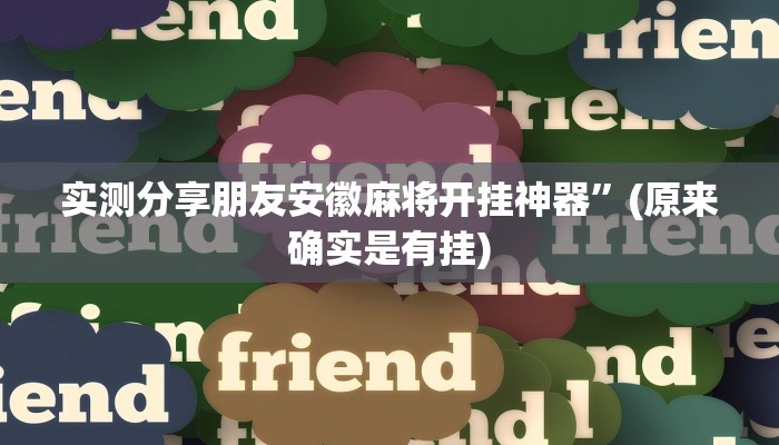 攻略必备“X-Poker德州扑克作弊透视开挂软件”(原来确实是有挂)