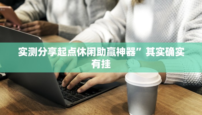 攻略必备“天王大厅透视挂方法”其实确实有挂
