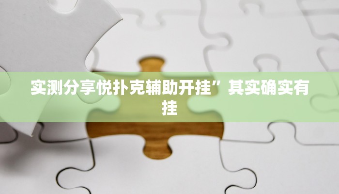 实测分享369山东麻将万能开挂器通用版”(原来确实是有挂)