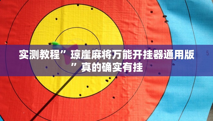 实测分享鸿运茶馆开挂神器”真的确实有挂