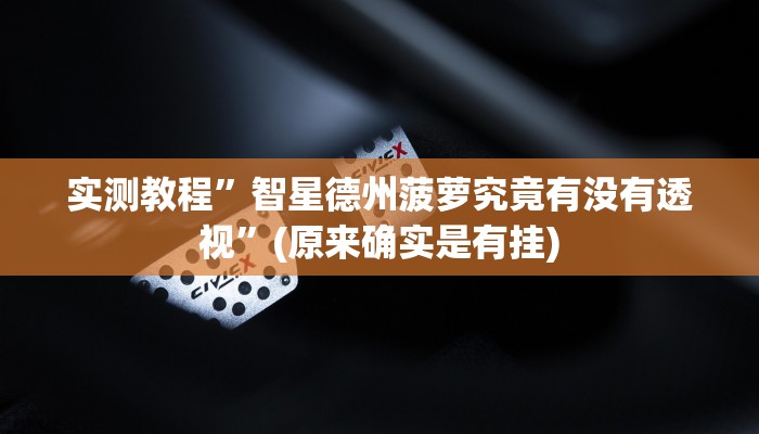 实测教程”皮皮云南麻将通用挂”真的确实有挂