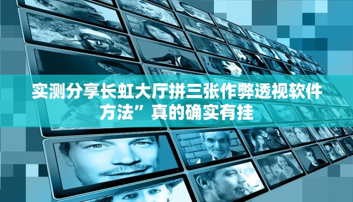 实测分享乐酷大厅作弊透视软件方法”(原来确实是有挂)