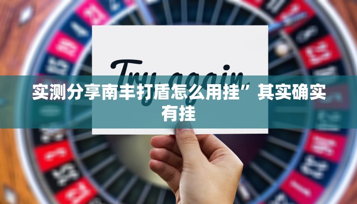 实测分享渔乐无穷开挂透视下载”其实确实有挂
