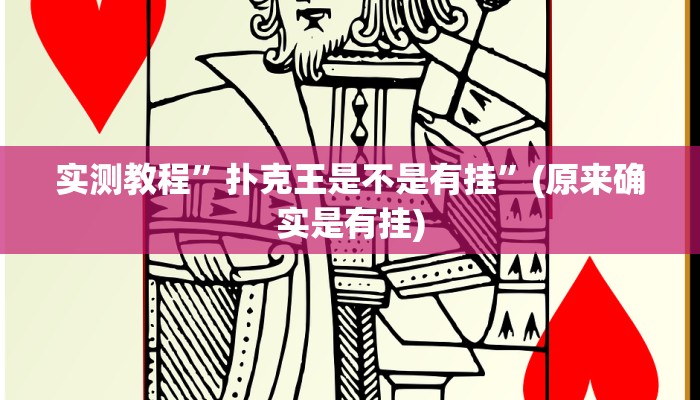 实测教程”好运比鸡透视软件”(原来确实是有挂)