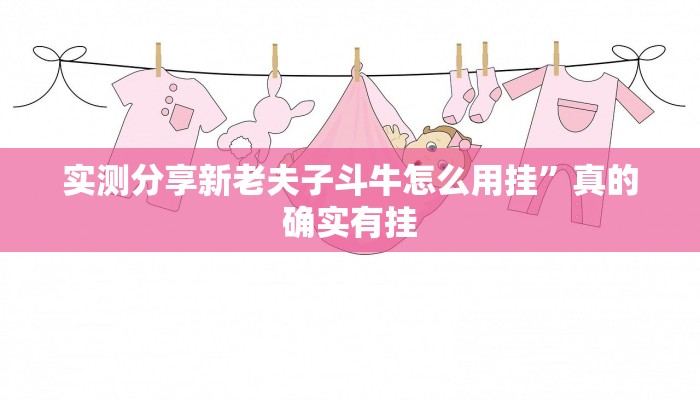 实测教程”奕乐麻将可以开挂吗”真的确实有挂