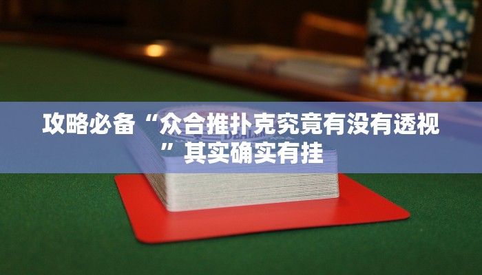 实测分享微乐甘肃挖坑是不是有挂”(原来确实是有挂)