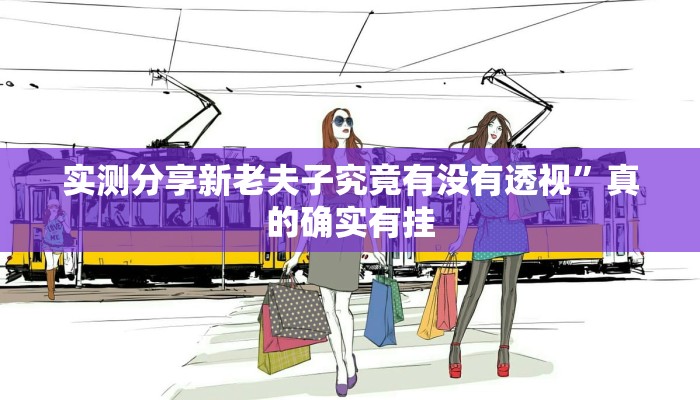 实测教程”悠悠系列拼三张可以开挂吗”(原来确实是有挂)