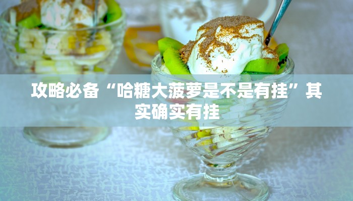 实测教程”新世界斗牛有挂吗”其实确实有挂
