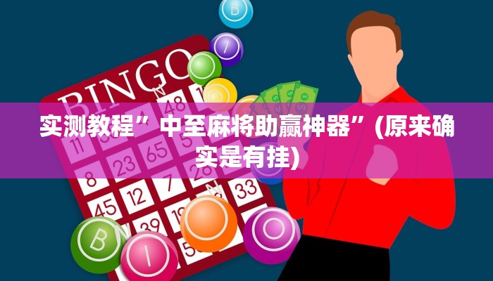 实测分享靓点互动透视挂”(原来确实是有挂)