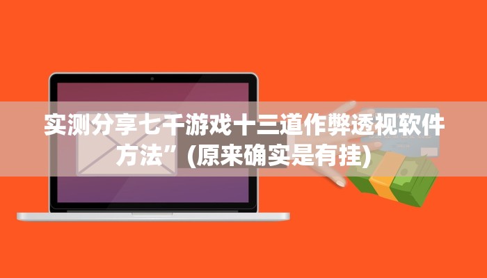 攻略必备“新悠悠斗牛作弊透视开挂软件”真的确实有挂