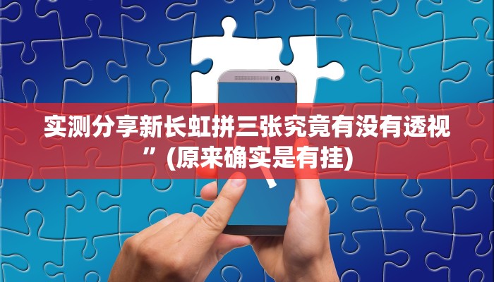 实测分享新九神大厅怎么开挂”真的确实有挂