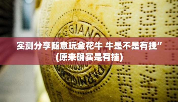 实测分享随意玩金花牛 牛是不是有挂”(原来确实是有挂)
