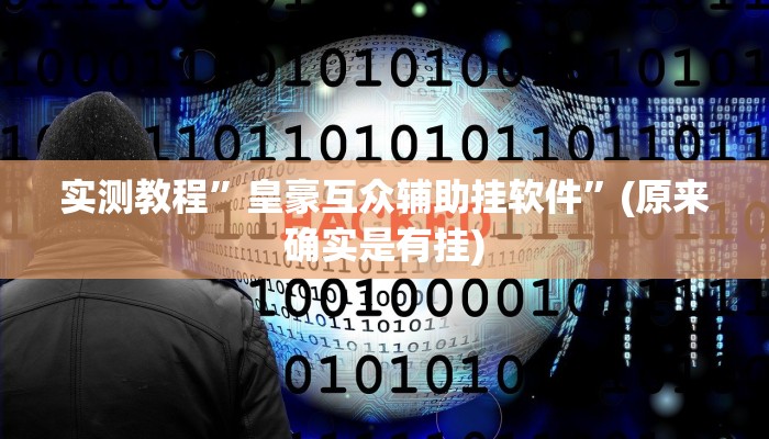 攻略必备“新乐乐有透视吗”其实确实有挂

