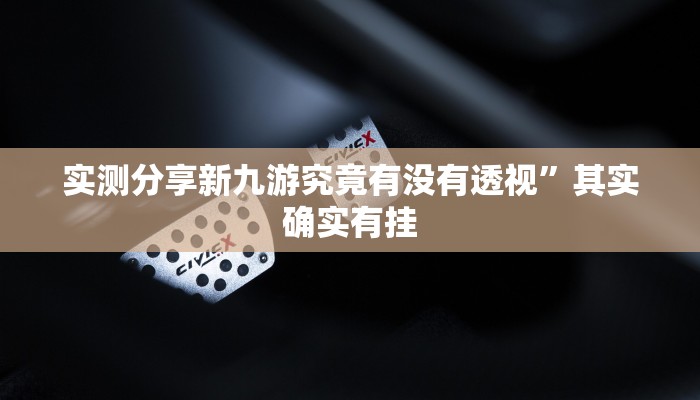 攻略必备“会友山西麻将怎么用挂”(原来确实是有挂)