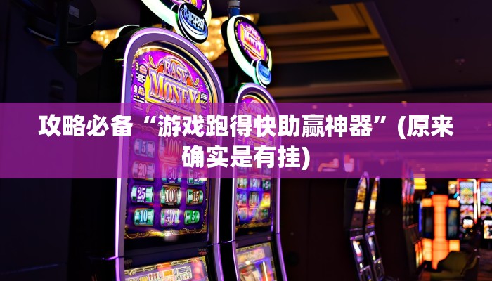 实测教程”东游三张牌作弊透视开挂软件”其实确实有挂

