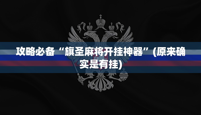 攻略必备“微乐河北麻将可以开挂吗”其实确实有挂
