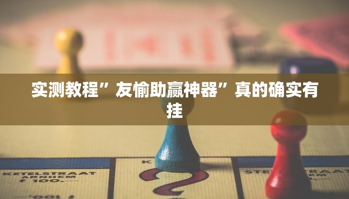 实测教程”正宗乐平麻将有透视吗”(原来确实是有挂)