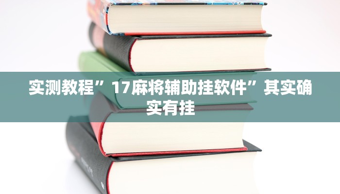 实测教程”悠悠众娱斗牛怎么开挂”真的确实有挂