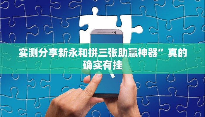攻略必备“哈局八张辅助挂软件”真的确实有挂
