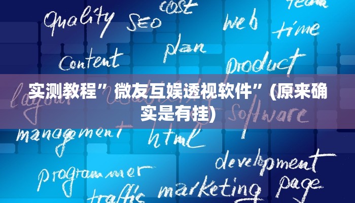 实测教程”微乐天津麻将透视挂方法”真的确实有挂