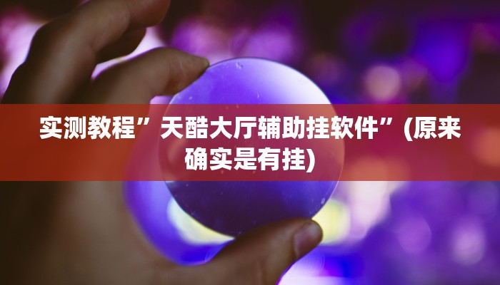 实测分享神殿娱乐有透视吗”(原来确实是有挂)