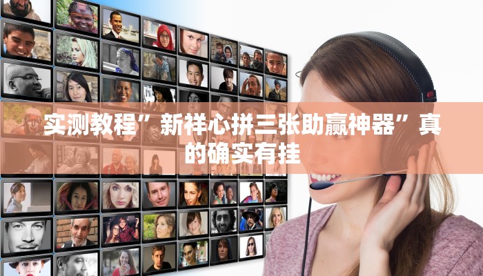 实测分享河南推倒胡可以开挂吗”(原来确实是有挂)