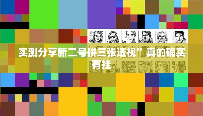 攻略必备“咸宁晃晃麻将怎么用挂”其实确实有挂
