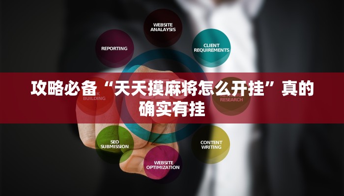 攻略必备“微乐浙江麻将有挂吗”真的确实有挂