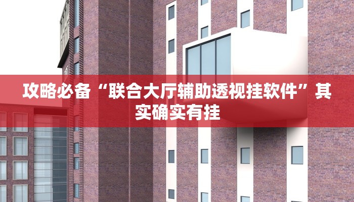 实测分享阿坝州斗十四作弊透视软件方法”其实确实有挂
