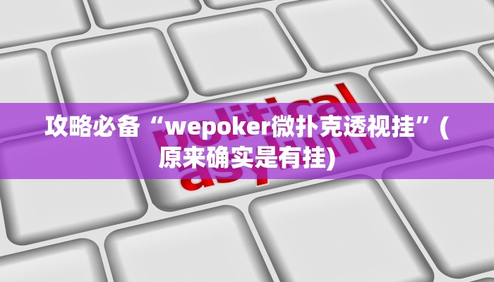 实测分享可乐斗地主透视”其实确实有挂
