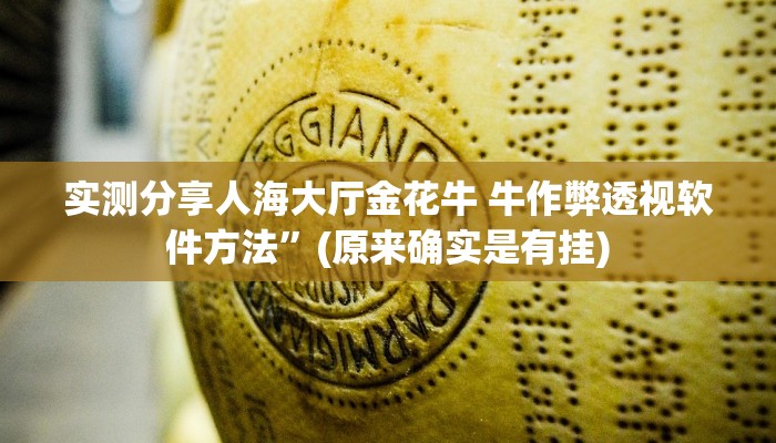 实测教程”清远佬麻将怎么开挂”其实确实有挂
