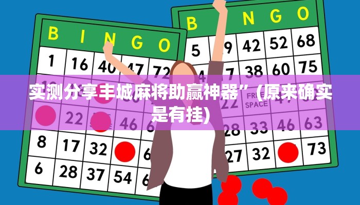 攻略必备“芙蓉大厅透视挂”其实确实有挂
