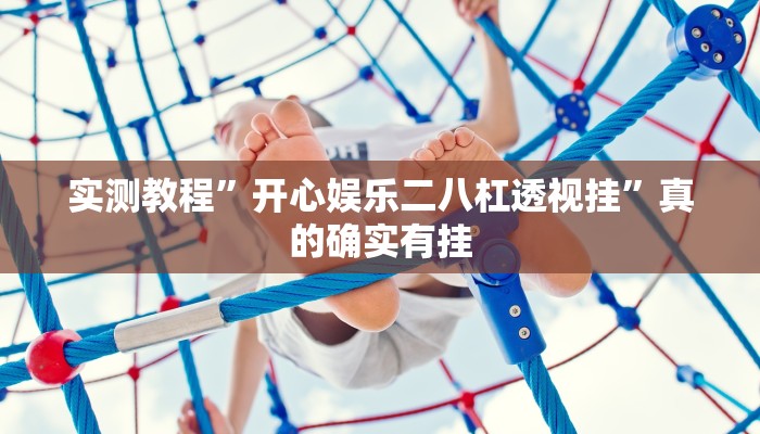 实测教程”海浪手游究竟有没有透视”真的确实有挂