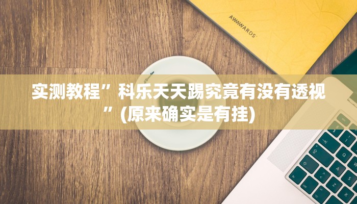 实测教程”天天酒都麻将辅助开挂”真的确实有挂