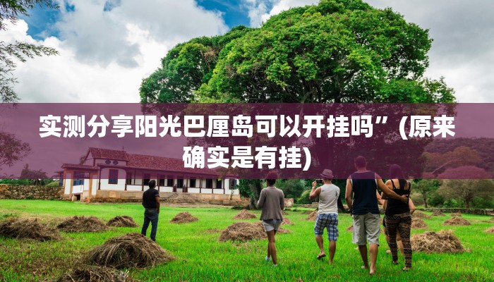 实测教程”海蓝大厅斗牛助赢神器”真的确实有挂