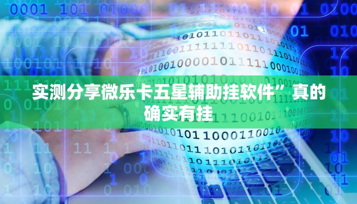 攻略必备“永盈棋牌开挂透视下载”其实确实有挂
