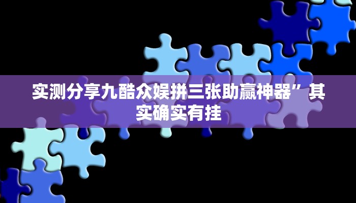 实测教程”黄金轮透视软件”其实确实有挂
