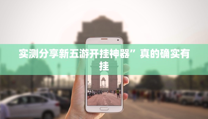 攻略必备“约局吧开挂透视下载”真的确实有挂